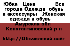 Юбка › Цена ­ 1 200 - Все города Одежда, обувь и аксессуары » Женская одежда и обувь   . Амурская обл.,Константиновский р-н